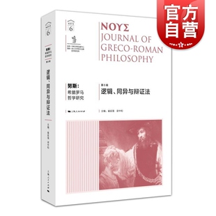 努斯希腊罗马哲学研究第6辑 崔延强梁中和主编上海人民出版社希腊哲学古代哲学罗马哲学哲学