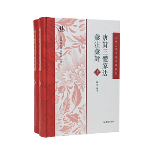 唐诗三体家法汇注汇评 全2册 古代文学名著汇评丛刊 陈斐辑著 唐诗选本中晚唐诗中国古诗词正版书籍 凤凰出版社