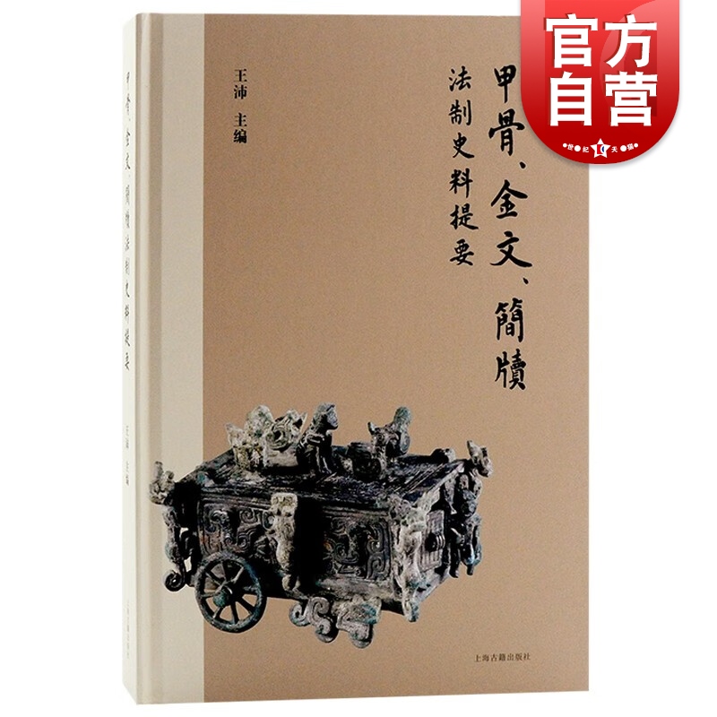 甲骨金文简牍法制史料提要