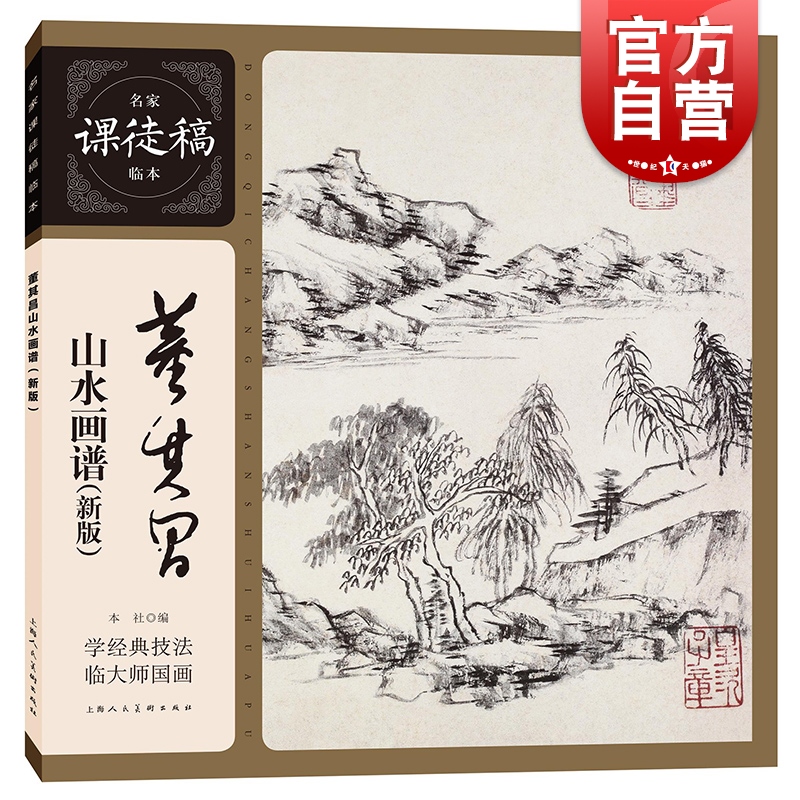 董其昌山水画谱:新版 名家课徒稿临本国画临摹欣赏画集画册写意彩墨水墨山水画集谱上海人民美术出版社