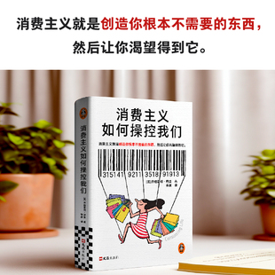 消费主义如何操控我们 齐格蒙特·鲍曼 消费陷阱 精致穷 物欲 新穷人 省钱 社会学 精装