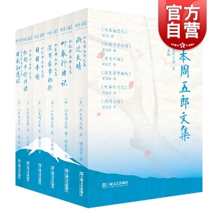 山本周五郎文集 红胡子诊疗谭 日日平安 黑泽明电影原著小说 日本妇道记 町奉行日记 日本文学 外国短篇小说文集 上海文艺出版社