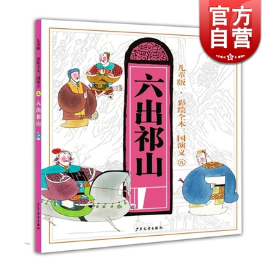 儿童版·彩绘全本三国演义 六出祁山 亲子共读 历史教育 正版图书籍 少年儿童 世纪出版
