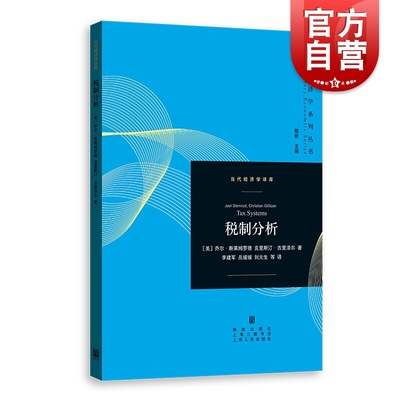 税制分析 乔尔·斯莱姆罗德,克里斯汀·吉里泽尔,李建军,岳媛媛,刘元生 格致出版社 正版书籍