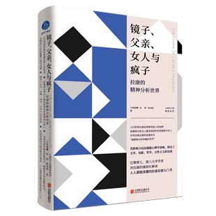 镜子 父亲 女人与疯子:拉康的精神分析世界 一本书入门拉康 哲学文学女性主义的发展心理学书籍