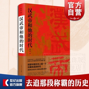 汉武帝和他的时代 姜鹏 汉武帝 汉朝 历史 历史人物 中国文化 中国历史 中古史 上海人民出版社