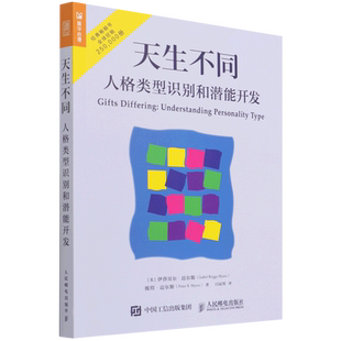 天生不同 人格类型识别和潜能开发 MBTI职业性格测试 16种人格帮你发现性格优势人格心理学入门书籍 荣格心理类型理论 人民邮电