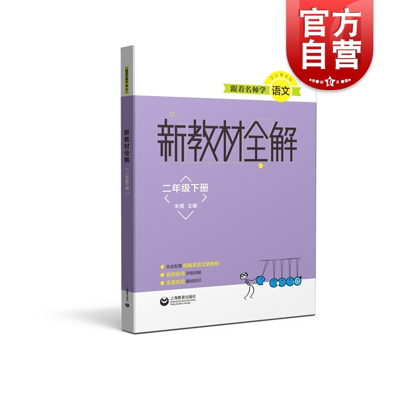 跟着名师学语文新教材全解二年级第二学期/2年级下配套部编版二年级语文下册教材使用教材同步配套讲解练习上海教育出版社