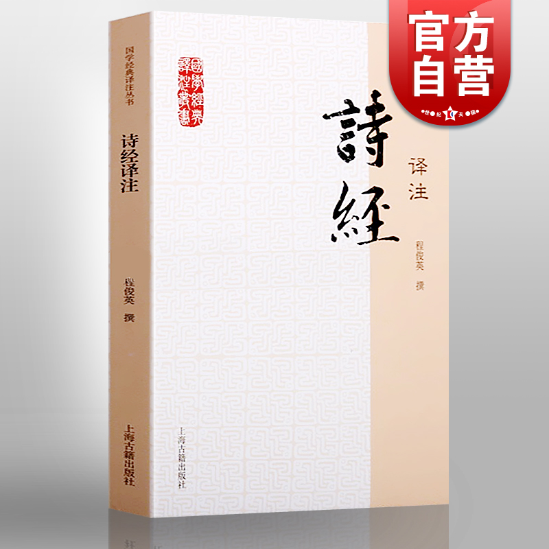 诗经译注/国学经典译注丛书 程俊英古典小说中学生教辅课外书古典文学青少年读物唐诗宋词元曲纳兰词楚辞 上海古籍出版社