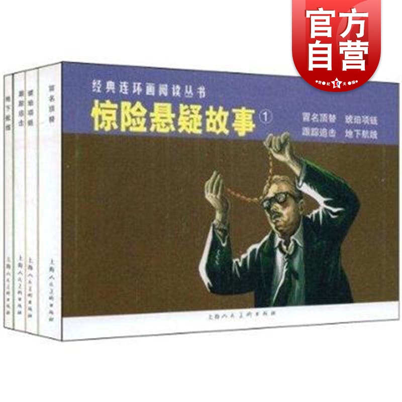 经典连环画阅读丛书 惊险悬疑故事1（冒名顶替+琥珀项链+跟踪追击+地下航线）全四册 惊险故事 上海人民美术出版社