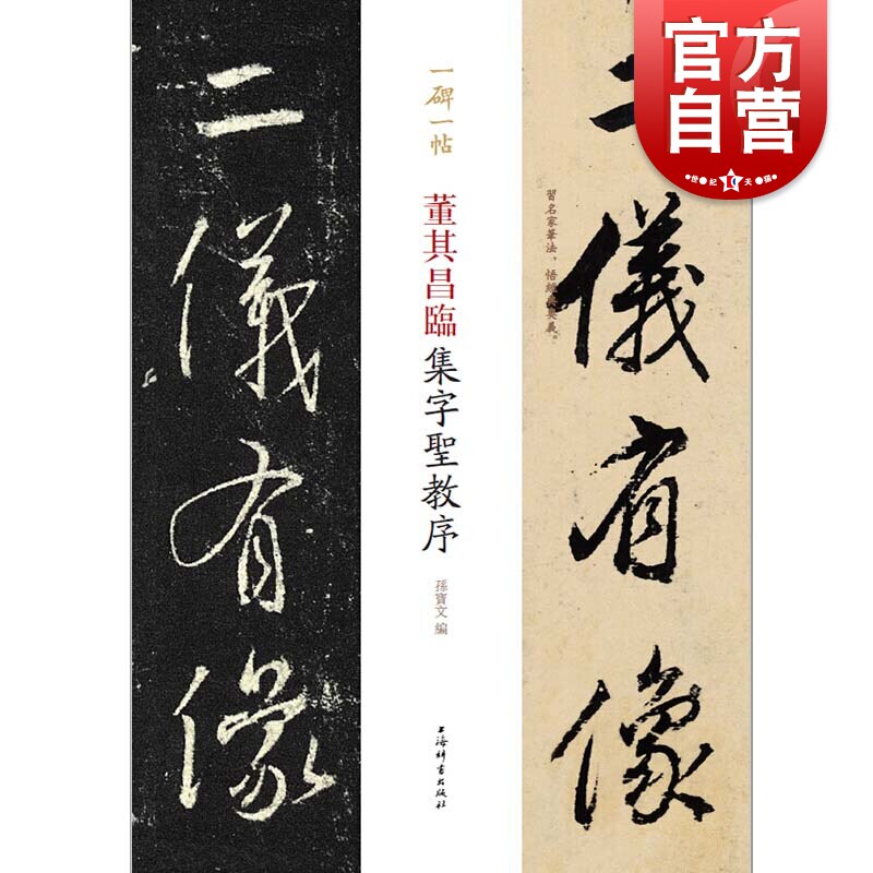 董其昌临集字圣教序(一碑一帖) 毛笔软笔行书 碑帖临摹字帖附繁体旁注
