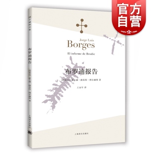 豪尔赫路易斯·博尔赫斯全集著 世纪出版 外国小说文学书籍 上海译文 阿根廷现代短篇小说集代表作恶棍列传等书籍 布罗迪报告