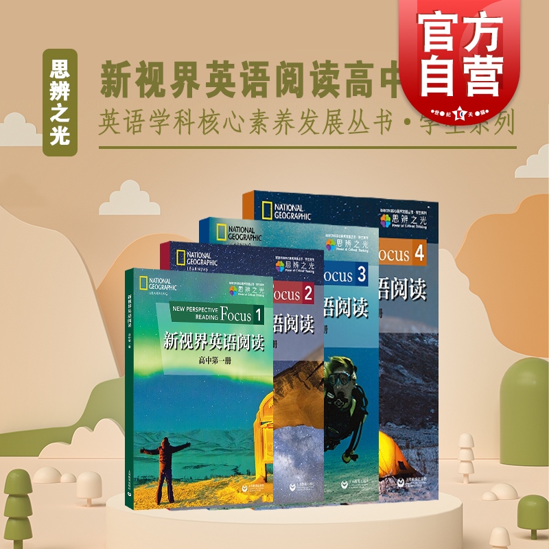 新视界英语阅读 高中第一二三四册英语学科核心素养发展丛书提升词汇阅读技能培养思辨能力提高上海教育出版社高123课外阅读专项训怎么样,好用不?