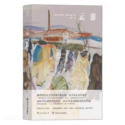 云游 新晋诺贝文学奖得主奥尔加托卡尔丘克长篇小说布克奖获奖作品波兰文学书籍虚构文学畅销书