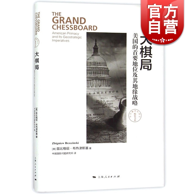 大棋局 美国的首要地位及其地缘战略 东方编译所译丛 布热津斯基 著 中国国际问题研究所译 正版图书籍 上海人民出版社 世纪出版 书籍/杂志/报纸 世界政治 原图主图