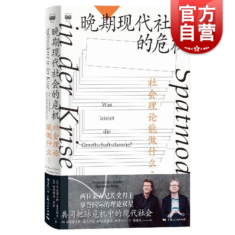 晚期现代社会的危机——社会理论能做什么？ 密涅瓦·社会观察 [德]安德雷亚斯·莱克维茨  [德]哈特穆特·罗萨上海人民出版社 书籍/杂志/报纸 社会学 原图主图