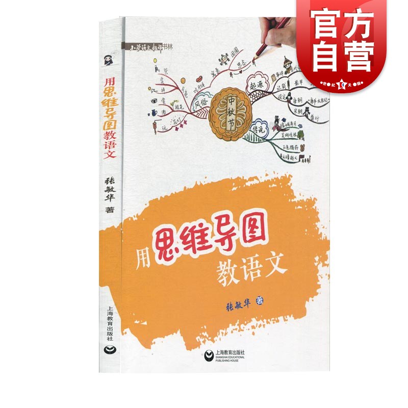 用思维导图教语文 张敏华著上海教育出版社配套用思维导图学语文学生用书适用于小学语文教师梳理统编教辅中出现的思维导图怎么看?