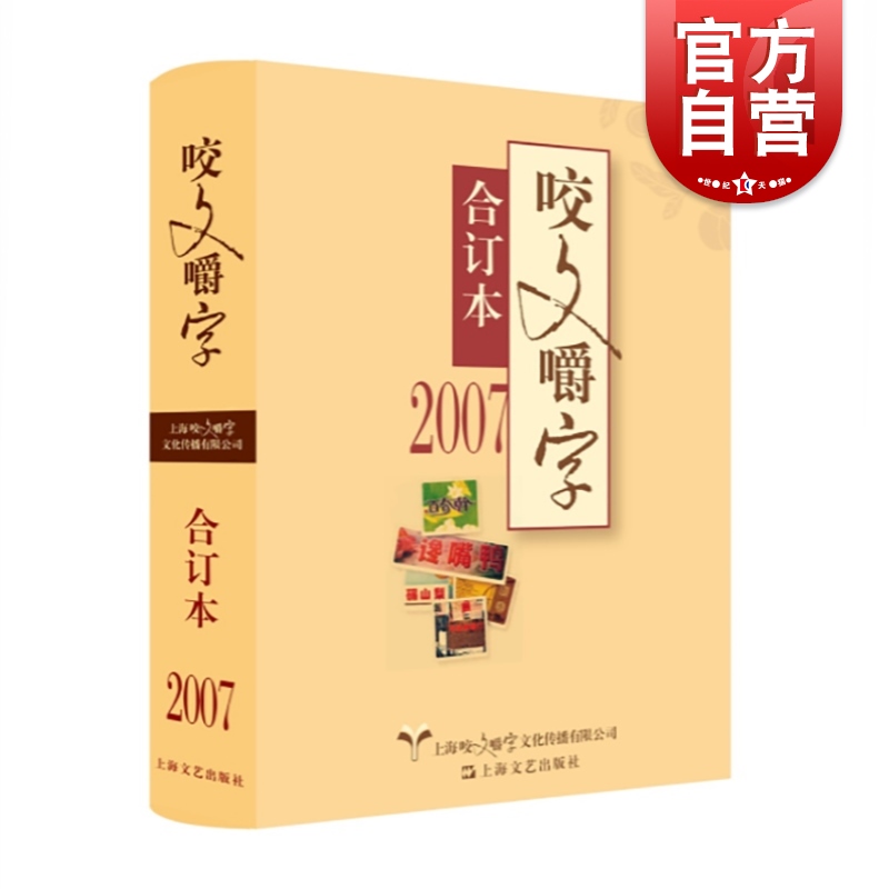 2007年咬文嚼字合订本 咬文嚼字编辑部 汉语语法分析语文类文学杂志 上海文艺出版社 书籍/杂志/报纸 图书馆学 档案学 原图主图