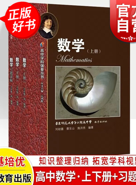 华东师范大学第二附属中学实验班用数学高中上下册习题讲解 华师大二附中高考理科复习参考书上海教育出版社高中学科强基丛书数学
