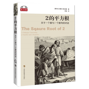 2的平方根:关于一个数与一个数列的对话 数学桥系列上海科技教育出版社