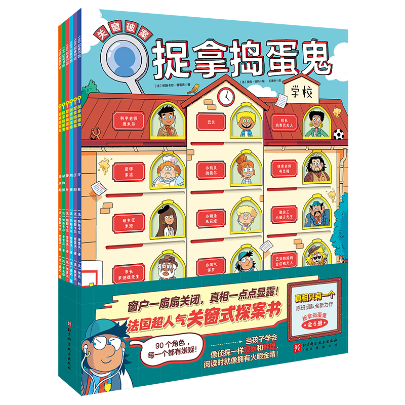 捉拿捣蛋鬼全6册 JST真相只有一个编著探案推理书儿童绘本5一6岁小学生一二三年级阅读课外书必读孩子的阅读好奇心培养思维逻辑力
