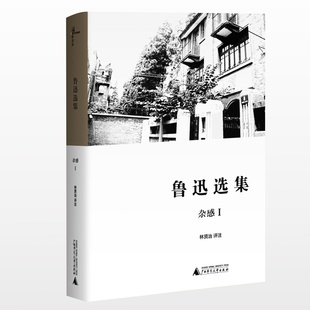 【微瑕直播专享】鲁迅选集杂感I  林贤治评注广西师范大学出版社现当代文学[退货运费不承担]