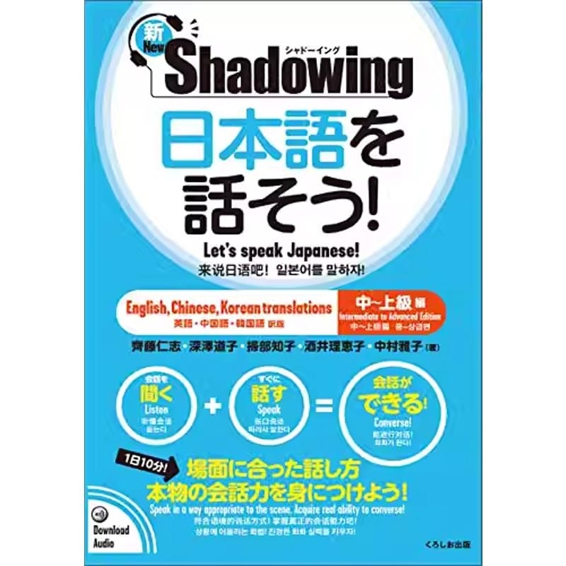 【现货】日文原版 用影子练习法说日语 新Shadowing 中高级篇 日英中韩对译 日本語を話そう  新シャドーイング