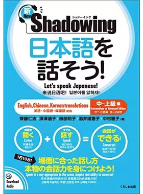 【现货】日文原版 用影子练习法说日语 新Shadowing 中高级篇 日英中韩对译 日本語を話そう  新シャドーイング