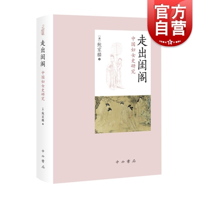 走出闺阁 中国妇女史研究 鲍家麟著 女性研究 社会学 古代妇女的生活与地位 正版图书藉 中西书局