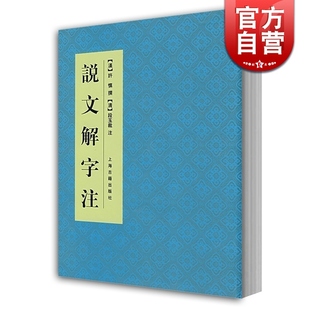 正版 说文解字注 社 工具书 世纪出版 中国文化语言工具书分析研究 图书籍 清 字体解析 著 语言文字 上海古籍出版 许慎撰 段玉裁