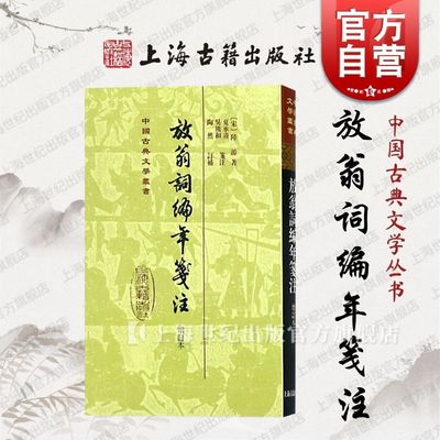 放翁词编年笺注(增订本)(精) 中国古典文学丛书 [宋]陆游 著 夏承焘 吴熊和 笺注 陶然 订补 正版图书籍 上海古籍出版社 世纪出版