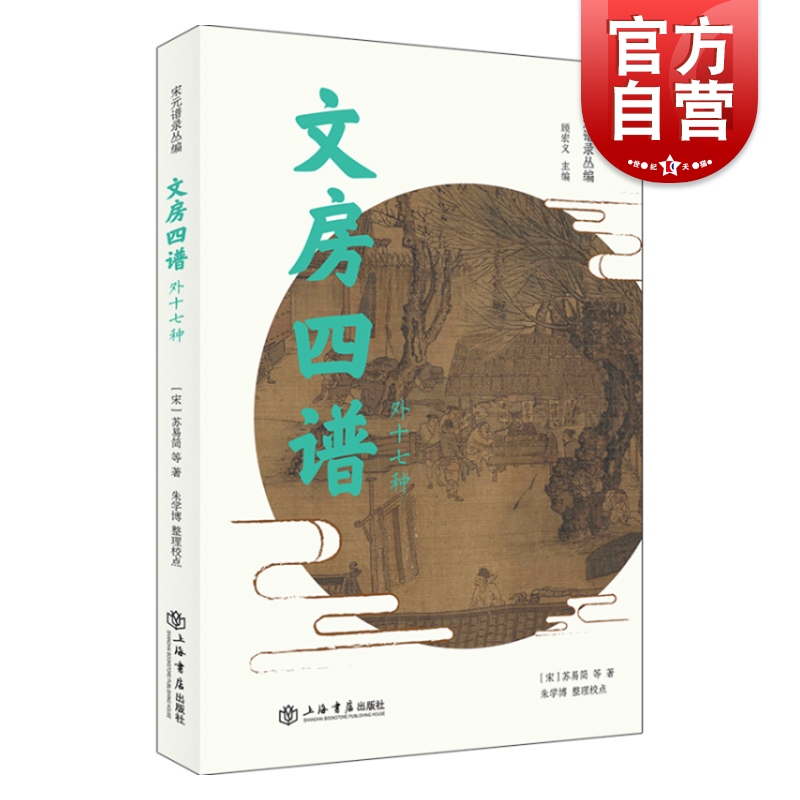 文房四谱(外十七种)/宋元谱录丛编 顾宏义主编 收录十八种宋元时期文房类谱录 涉及纸/砚/笔/墨等传统文房器具 上海书店 世纪出版