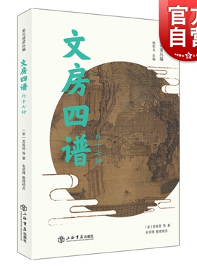文房四谱(外十七种)/宋元谱录丛编 顾宏义主编 收录十八种宋元时期文房类谱录 涉及纸/砚/笔/墨等传统文房器具 上海书店 世纪出版
