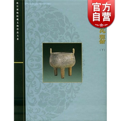 两宋瓷器(下) 李辉柄 故宫博物院藏文物珍品大系 收藏鉴赏 上海科技 世纪出版