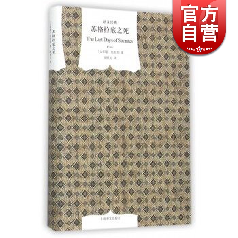 苏格拉底之死 柏拉图著对话录理想国译文经典谢善元译畅销图书籍上海译文出版社外国欧美文学小说书在类目 书籍/杂志/报纸, 哲学和宗教, 哲学总论中 - 来自Buy2taobao.com提供专业的淘宝代购服务