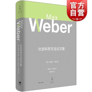 社会科学方法论文集 社社会科学理论 马克斯韦伯作品集社会学方法论上海人民出版