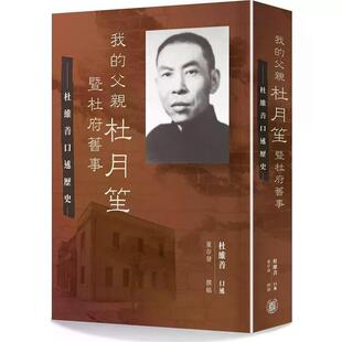 【港台原版】 我的父亲杜月笙暨杜府旧事：杜维善口述历史 杜维善 中华