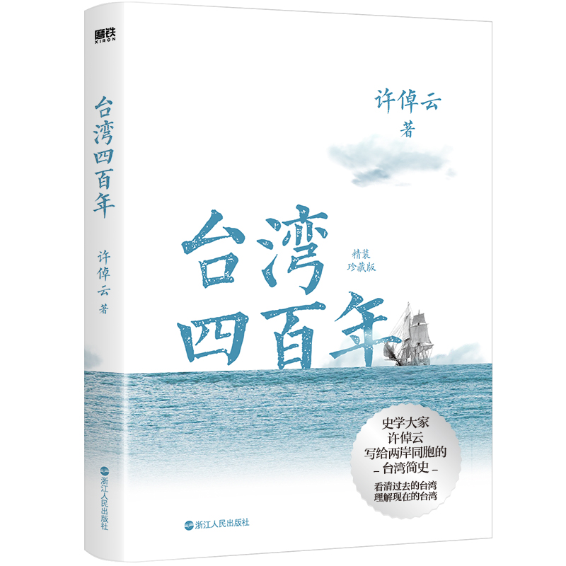 台湾四百年许倬云 精装珍藏版 史学大家给两岸同胞的台湾简史 经纬华夏万古江河长江小史中国文化三部曲 历史类书籍台湾战后七十年