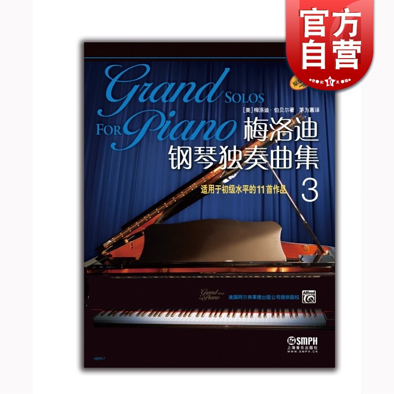 梅洛迪钢琴独奏曲集(3) 梅洛迪·伯贝尔 正版图书籍 上海音乐出版社