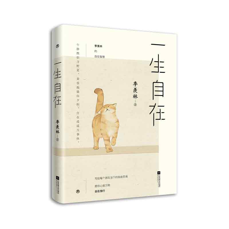 一生自在 青春文学励志名家经典作品集散文集随笔 季羡林书籍全集小说作品集全套畅销书排行榜给孩子的成长书写作课日记
