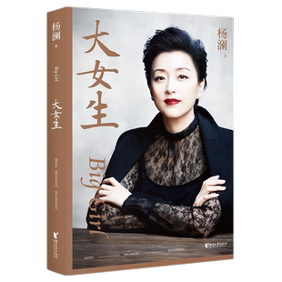 大女生 杨澜 成功 励志 文学 新书 大胆做自己 大步走四方 写给女性的自我认知与成长提案 果麦文化