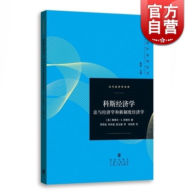 科斯经济学 法与经济学和新制度经济学 当代经济学译库 格致出版社