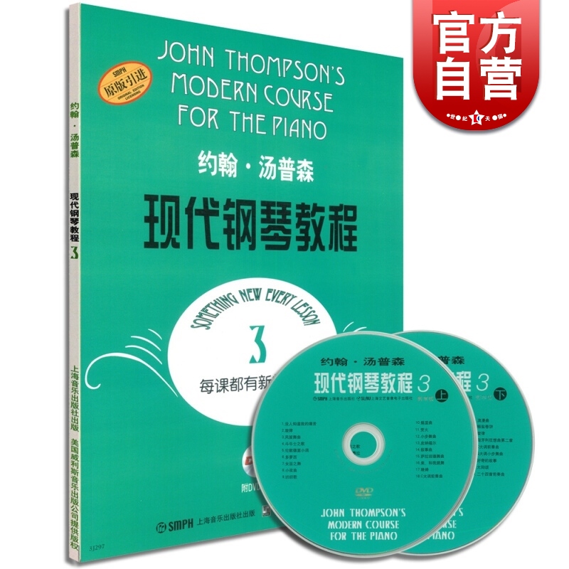 现代钢琴教程3(附2DVD) 约翰汤普森 钢琴乐谱曲谱 钢琴指导 乐器琴谱 前奏曲 手指指法训练 正版图书籍 上海音乐出版社 世纪出版