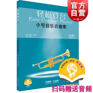 轻松登台小号音乐会曲集共3册附音频 克里斯汀蒂勒曼龚泽臣小号钢琴适用试奏演出比赛考试补充练习材料 上海音乐出版社