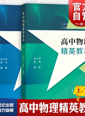 高中物理精英教本(上下册) 张大同赵伟编著 高中物理辅助 高中高考物理提高 高1高2高3物理高一二三学生 进阶版高中物理精英读本
