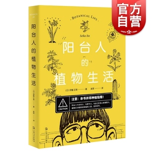 正版现货 阳台人的植物生活 伊藤正幸 充满哲学思辨和自我纠结的植物生活集锦 植物爱好者手记 上海文艺出版社