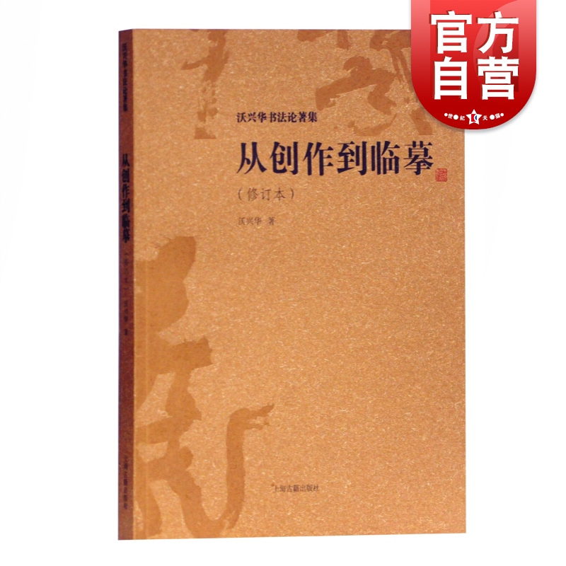 正版现货从创作到临摹修订本沃兴华著书法篆刻字帖书籍从创作到临摹临摹经历观念方法指南上海古籍出版社-封面