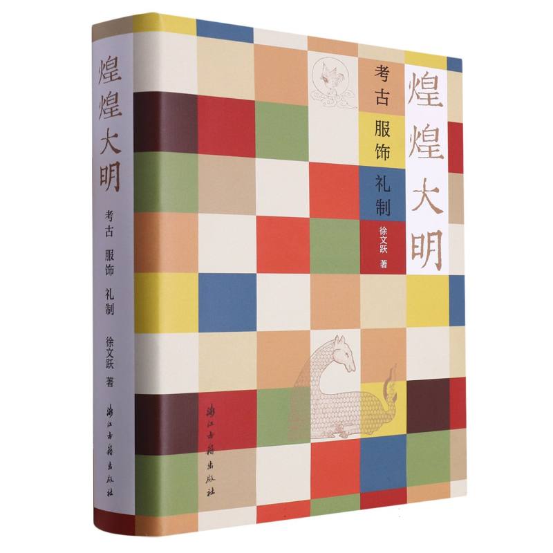 煌煌大明：考古服饰礼制 中国明代文物考古 明代衣冠实物研究样本制式礼法俗书 古代传统服饰国风古风汉服设计制作影视造型参考书