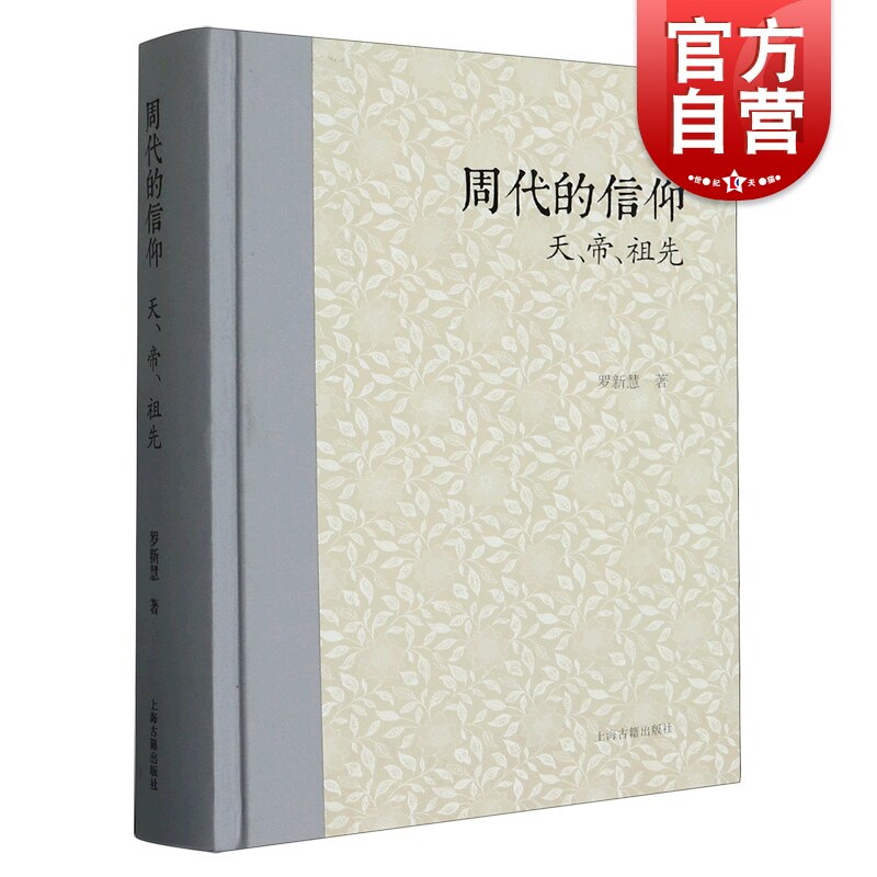 周代的信仰 天帝祖先 罗新慧著 上海古籍出版社两周金文战国简帛资料