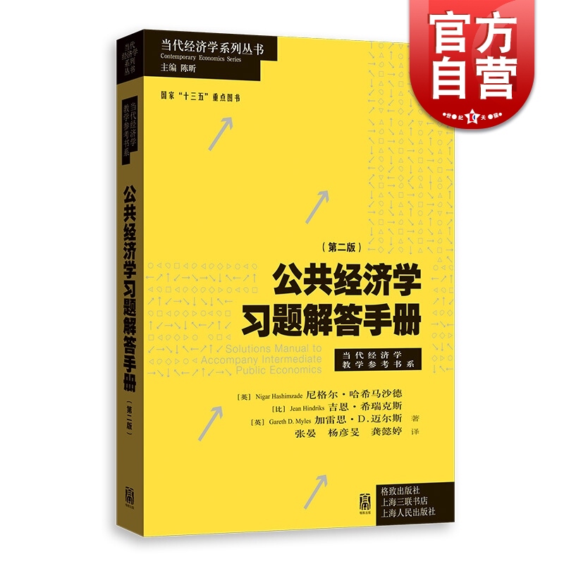 公共经济学习题解答手册第二版当代经济学系列丛书当代经济学教学参考书系张晏杨彦旻龚懿婷译高等院校科研院所发展格致出版社